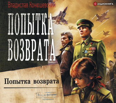 Попытка возврата - Конюшевский Владислав - Аудиокниги слушать онлайн бесплатно без регистрации | электронная библиотека knigi-audio.info