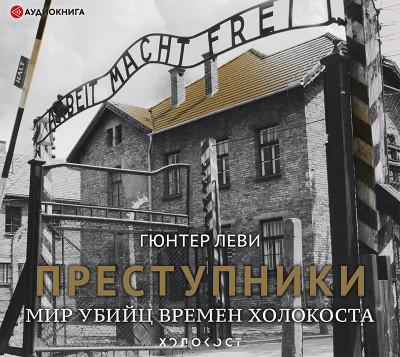 Преступники. Мир убийц времен Холокоста - Леви Гюнтер - Аудиокниги слушать онлайн бесплатно без регистрации | электронная библиотека knigi-audio.info