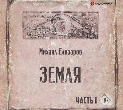 Земля. Часть первая - Елизаров Михаил - Аудиокниги слушать онлайн бесплатно без регистрации | электронная библиотека knigi-audio.info