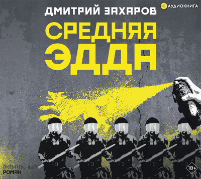 Средняя Эдда - Захаров Дмитрий - Аудиокниги слушать онлайн бесплатно без регистрации | электронная библиотека knigi-audio.info