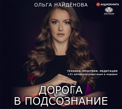 Дорога в подсознание. Техники. Практики. Медитации - Найденова Ольга - Аудиокниги слушать онлайн бесплатно без регистрации | электронная библиотека knigi-audio.info