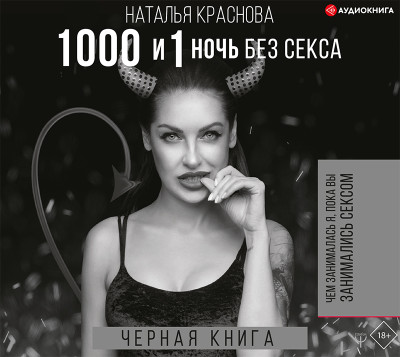 1000 и 1 ночь без секса. Черная книга. Чем занималась я, пока вы занимались сексом - Краснова Наталья - Аудиокниги слушать онлайн бесплатно без регистрации | электронная библиотека knigi-audio.info