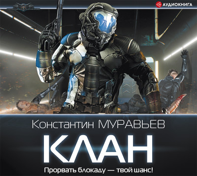 Клан - Муравьёв Константин - Аудиокниги слушать онлайн бесплатно без регистрации | электронная библиотека knigi-audio.info