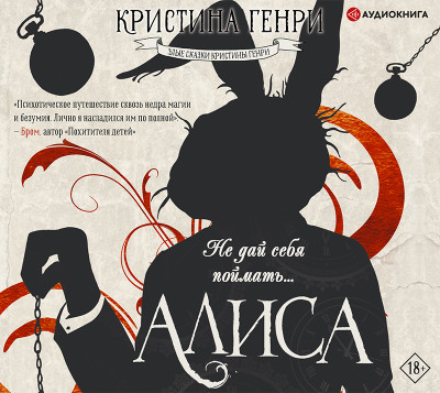 Алисы - Генри Кристина - Аудиокниги слушать онлайн бесплатно без регистрации | электронная библиотека knigi-audio.info