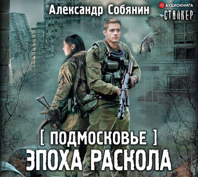 Подмосковье. Эпоха раскола - Собянин Александр - Аудиокниги слушать онлайн бесплатно без регистрации | электронная библиотека knigi-audio.info