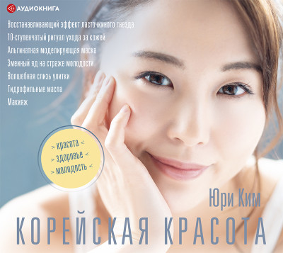Корейская красота - Ким Юри - Аудиокниги слушать онлайн бесплатно без регистрации | электронная библиотека knigi-audio.info