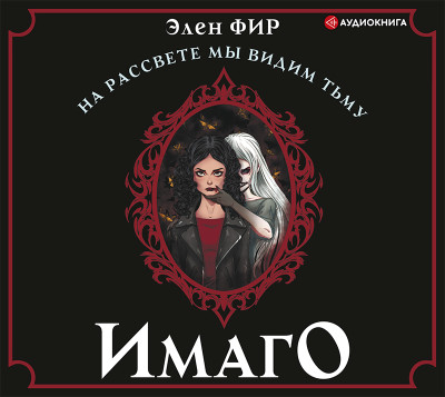 Имаго - Фир Элен - Аудиокниги слушать онлайн бесплатно без регистрации | электронная библиотека knigi-audio.info