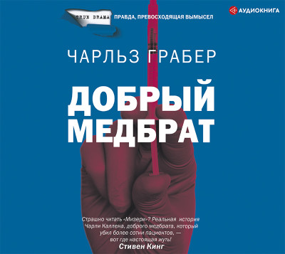 Добрый медбрат - Грабер Чарльз - Аудиокниги слушать онлайн бесплатно без регистрации | электронная библиотека knigi-audio.info