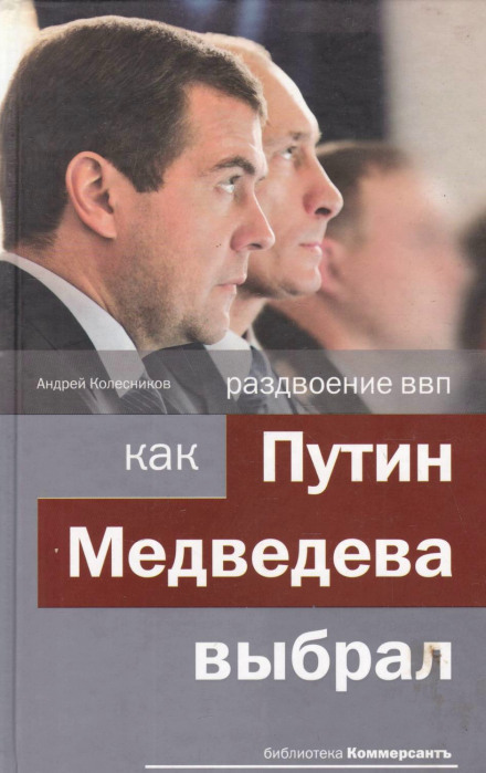 Раздвоение ВВП: как Путин Медведева выбрал - Андрей Колесников - Аудиокниги слушать онлайн бесплатно без регистрации | электронная библиотека knigi-audio.info