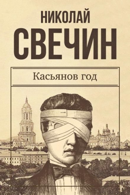 Касьянов год - Николай Свечин - Аудиокниги слушать онлайн бесплатно без регистрации | электронная библиотека knigi-audio.info