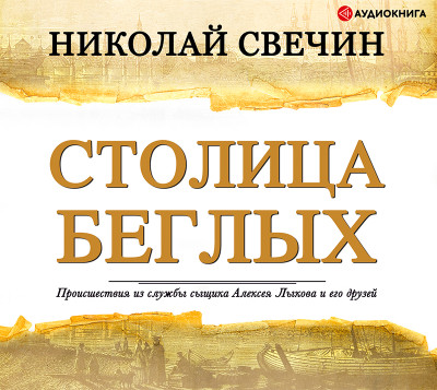 Столица беглых - Свечин Николай - Аудиокниги слушать онлайн бесплатно без регистрации | электронная библиотека knigi-audio.info