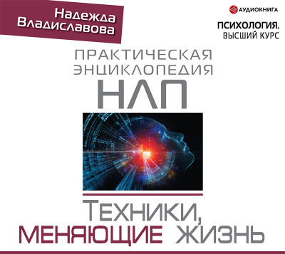 НЛП. Техники, меняющие жизнь - Владиславова Надежда - Аудиокниги слушать онлайн бесплатно без регистрации | электронная библиотека knigi-audio.info