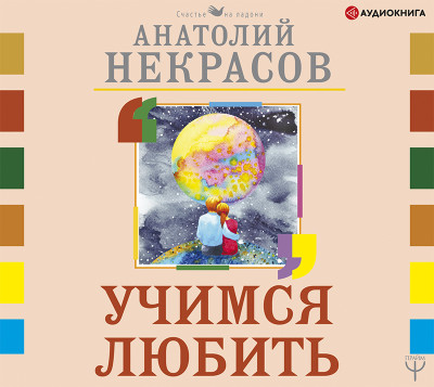 Учимся любить - Некрасов Анатолий А. - Аудиокниги слушать онлайн бесплатно без регистрации | электронная библиотека knigi-audio.info