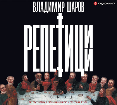 Репетиции - Шаров Владимир А. - Аудиокниги слушать онлайн бесплатно без регистрации | электронная библиотека knigi-audio.info