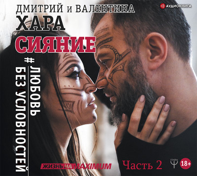 Сияние. #Любовь без условностей. Часть 2 - Хара Валентина - Аудиокниги слушать онлайн бесплатно без регистрации | электронная библиотека knigi-audio.info
