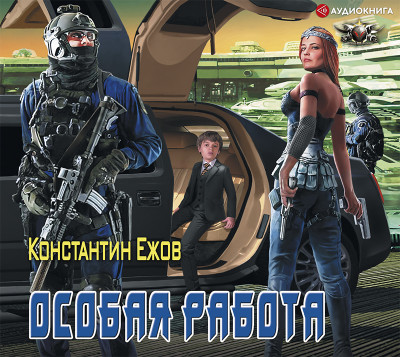 Особая работа - Ежов Константин - Аудиокниги слушать онлайн бесплатно без регистрации | электронная библиотека knigi-audio.info