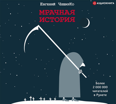 Мрачная история - ЧеширКо Евгений - Аудиокниги слушать онлайн бесплатно без регистрации | электронная библиотека knigi-audio.info
