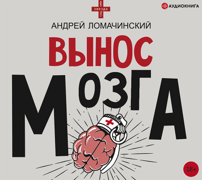 Вынос мозга - Ломачинский Андрей - Аудиокниги слушать онлайн бесплатно без регистрации | электронная библиотека knigi-audio.info