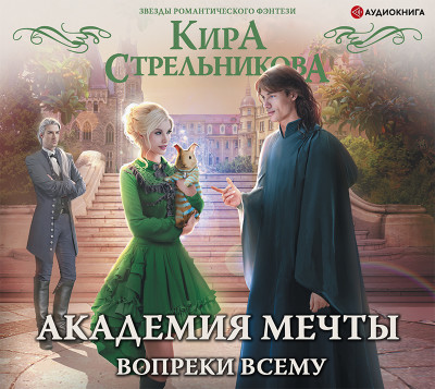 Академия мечты. Вопреки всему - Стрельникова Кира - Аудиокниги слушать онлайн бесплатно без регистрации | электронная библиотека knigi-audio.info