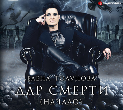 Дар смерти (начало) - Голунова Елена - Аудиокниги слушать онлайн бесплатно без регистрации | электронная библиотека knigi-audio.info