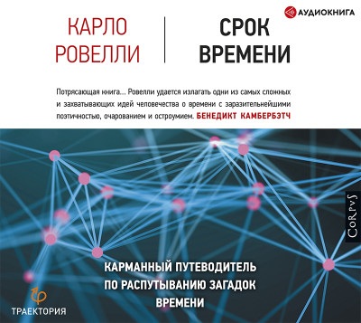 Срок времени - Ровелли Карло - Аудиокниги слушать онлайн бесплатно без регистрации | электронная библиотека knigi-audio.info