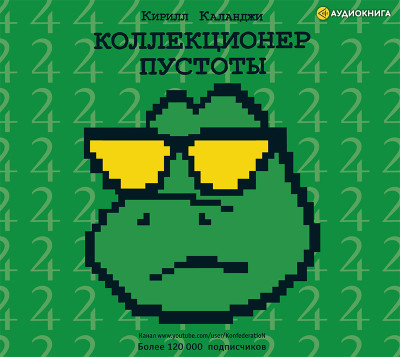 Коллекционер пустоты - Каланджи Кирилл - Аудиокниги слушать онлайн бесплатно без регистрации | электронная библиотека knigi-audio.info