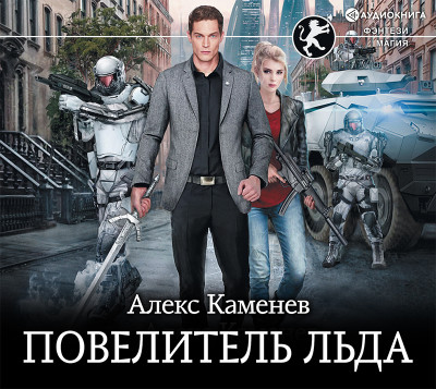 Повелитель Льда - Каменев Алекс - Аудиокниги слушать онлайн бесплатно без регистрации | электронная библиотека knigi-audio.info