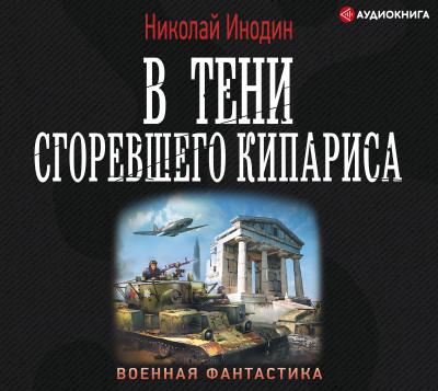 В тени сгоревшего кипариса - Инодин Николай - Аудиокниги слушать онлайн бесплатно без регистрации | электронная библиотека knigi-audio.info