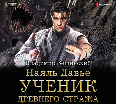 Наяль Давье. Ученик древнего стража - Зещинский Владимир - Аудиокниги слушать онлайн бесплатно без регистрации | электронная библиотека knigi-audio.info