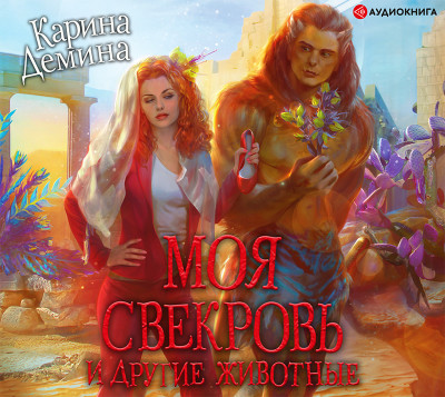 Моя свекровь и другие животные - Дёмина Карина - Аудиокниги слушать онлайн бесплатно без регистрации | электронная библиотека knigi-audio.info