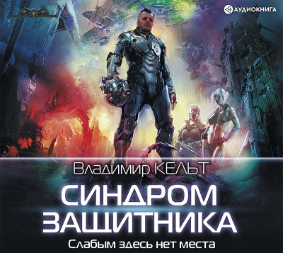 Синдром защитника - Кельт Владимир - Аудиокниги слушать онлайн бесплатно без регистрации | электронная библиотека knigi-audio.info