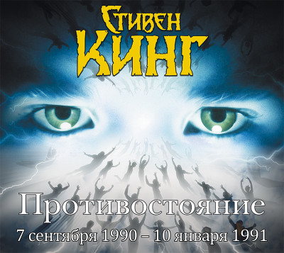 Противостояние. 7 сентября 1990 года – 10 января 1991 года. Том 3 - Кинг Стивен - Аудиокниги слушать онлайн бесплатно без регистрации | электронная библиотека knigi-audio.info