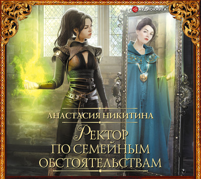 Ректор по семейным обстоятельствам - Никитина Анастасия - Аудиокниги слушать онлайн бесплатно без регистрации | электронная библиотека knigi-audio.info
