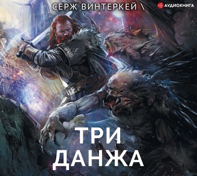 Три данжа - Винтеркей Серж - Аудиокниги слушать онлайн бесплатно без регистрации | электронная библиотека knigi-audio.info