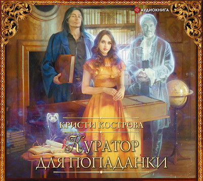 Куратор для попаданки - Кострова Кристи - Аудиокниги слушать онлайн бесплатно без регистрации | электронная библиотека knigi-audio.info