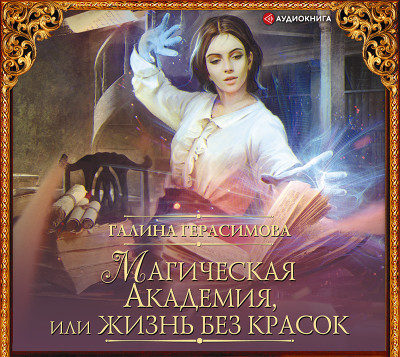 Магическая Академия, или Жизнь без красок - Герасимова Галина - Аудиокниги слушать онлайн бесплатно без регистрации | электронная библиотека knigi-audio.info
