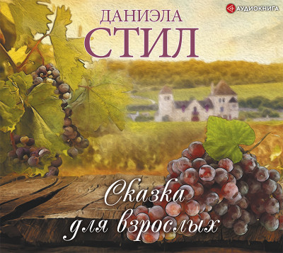 Сказка для взрослых - Стил Даниэла - Аудиокниги слушать онлайн бесплатно без регистрации | электронная библиотека knigi-audio.info