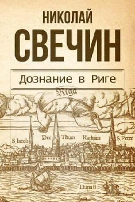 Дознание в Риге - Николай Свечин - Аудиокниги слушать онлайн бесплатно без регистрации | электронная библиотека knigi-audio.info