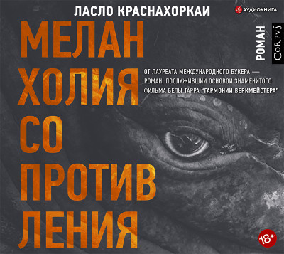 Меланхолия сопротивления - Краснахоркаи Ласло - Аудиокниги слушать онлайн бесплатно без регистрации | электронная библиотека knigi-audio.info