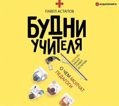 Будни учителя - Астапов Павел - Аудиокниги слушать онлайн бесплатно без регистрации | электронная библиотека knigi-audio.info
