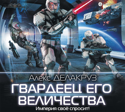 Гвардеец Его Величества - Делакруз Алекс - Аудиокниги слушать онлайн бесплатно без регистрации | электронная библиотека knigi-audio.info