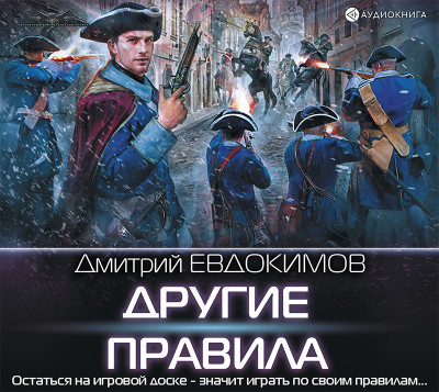 Другие правила - Евдокимов Дмитрий - Аудиокниги слушать онлайн бесплатно без регистрации | электронная библиотека knigi-audio.info