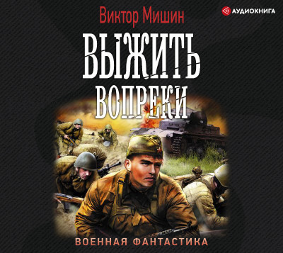 Выжить вопреки - Мишин Виктор - Аудиокниги слушать онлайн бесплатно без регистрации | электронная библиотека knigi-audio.info