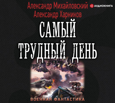 Самый трудный день - Михайловский Александр - Аудиокниги слушать онлайн бесплатно без регистрации | электронная библиотека knigi-audio.info
