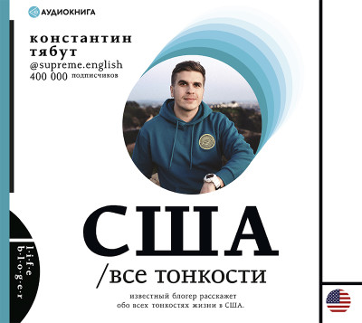 США. Все тонкости - Тябут Константин - Аудиокниги слушать онлайн бесплатно без регистрации | электронная библиотека knigi-audio.info