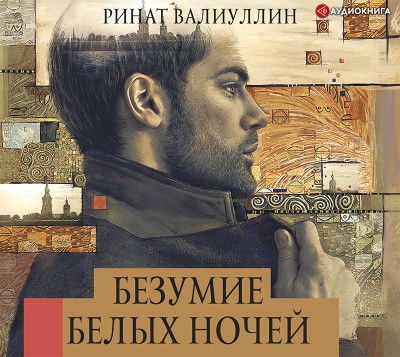 Безумие белых ночей - Валиуллин Ринат - Аудиокниги слушать онлайн бесплатно без регистрации | электронная библиотека knigi-audio.info