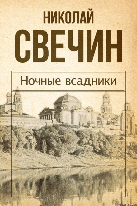 Ночные всадники - Николай Свечин - Аудиокниги слушать онлайн бесплатно без регистрации | электронная библиотека knigi-audio.info