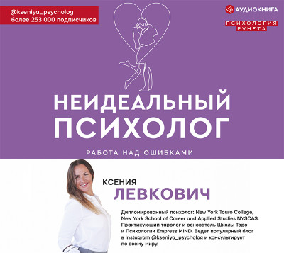 Неидеальный психолог. Работа над ошибками - Левкович Ксения - Аудиокниги слушать онлайн бесплатно без регистрации | электронная библиотека knigi-audio.info