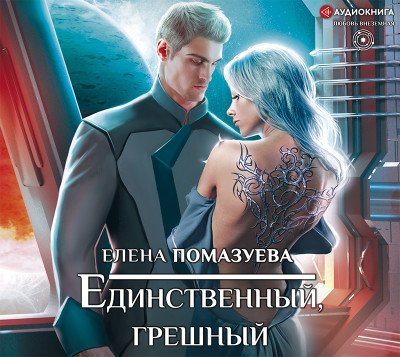 Единственный, грешный - Помазуева Елена - Аудиокниги слушать онлайн бесплатно без регистрации | электронная библиотека knigi-audio.info