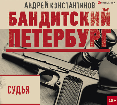 Судья - Константинов Андрей - Аудиокниги слушать онлайн бесплатно без регистрации | электронная библиотека knigi-audio.info